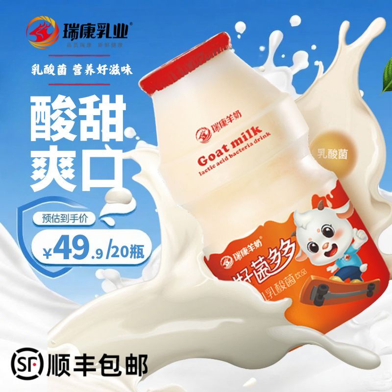 瑞康菌多多羊乳乳酸菌（100g*20瓶/箱）【新鲜早餐风味新品上市】