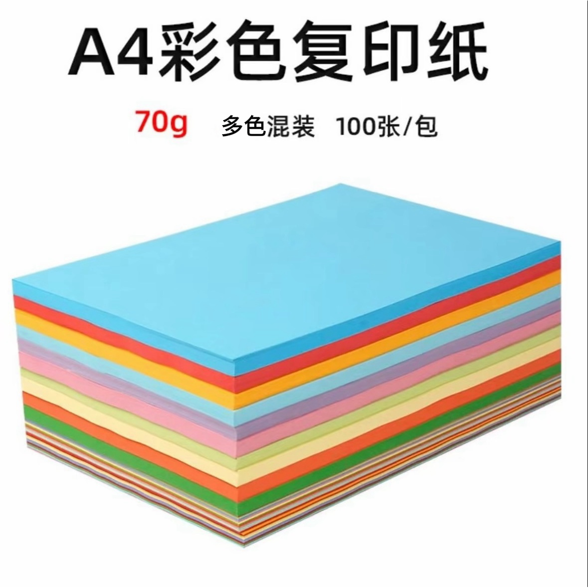 【100张】70克彩色A4纸手工纸儿童幼儿园剪纸手工折纸DIY材料客服