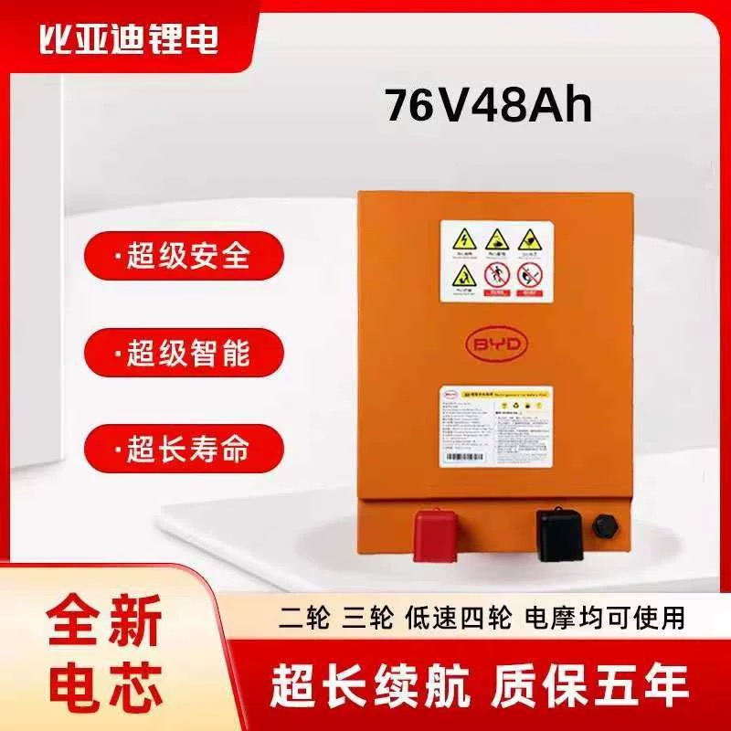比亚迪76V48Ah磷酸铁锂电池适配三轮车四轮车 南通地区上门安装