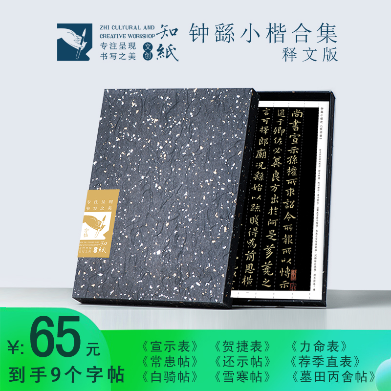 知纸钟繇小楷书法毛笔字帖宣示表贺捷表荐季直表练字帖字卡临摹纸