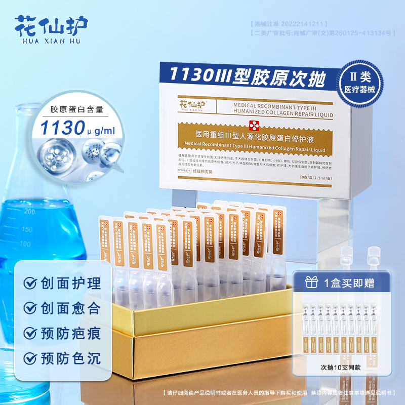 花仙护医用重组III型人源化胶原蛋白修护液 胶原蛋白精华浓度1130医用敷料