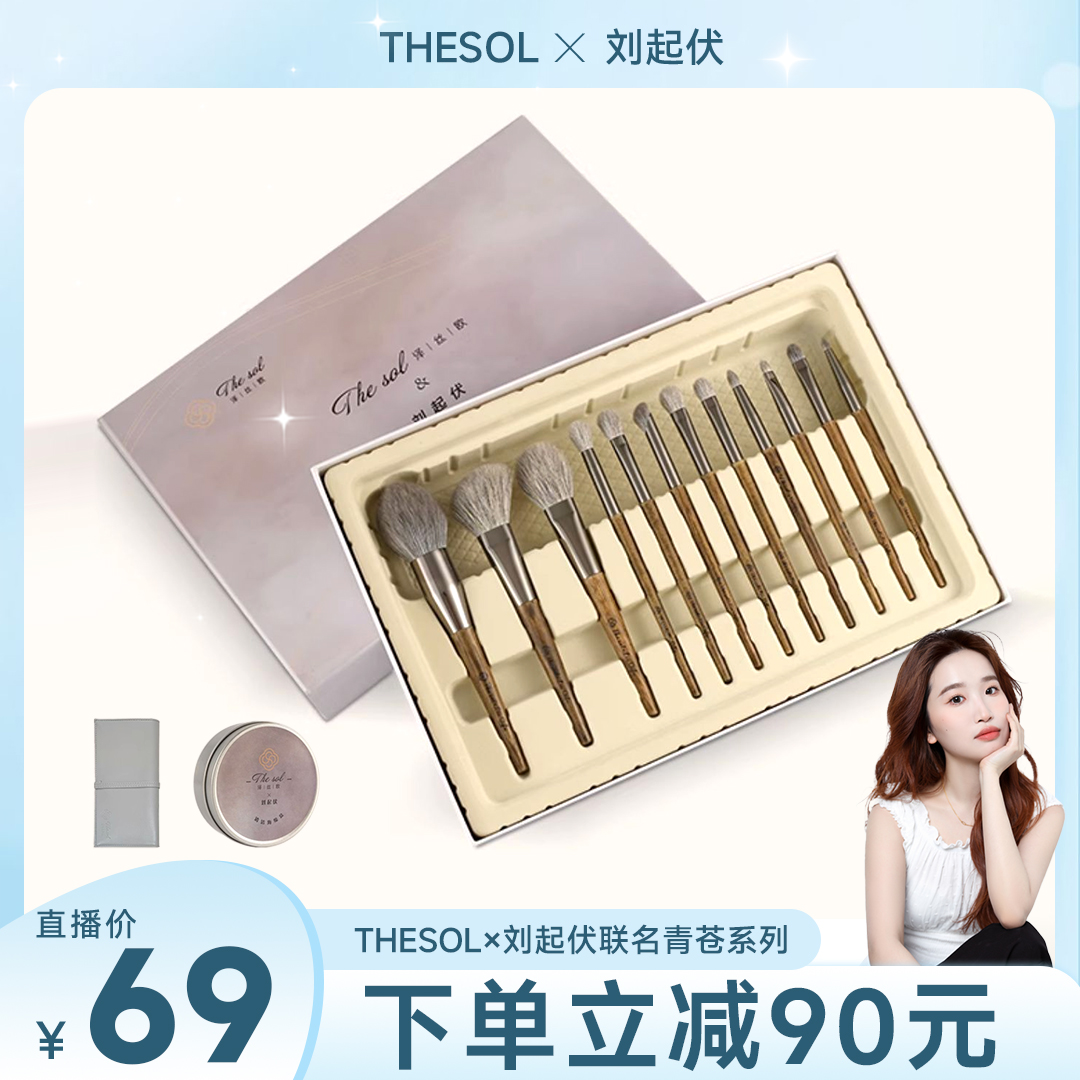 【刘起伏专属】泽丝欧×刘起伏联名化妆刷套装沧州全套动物毛刷子