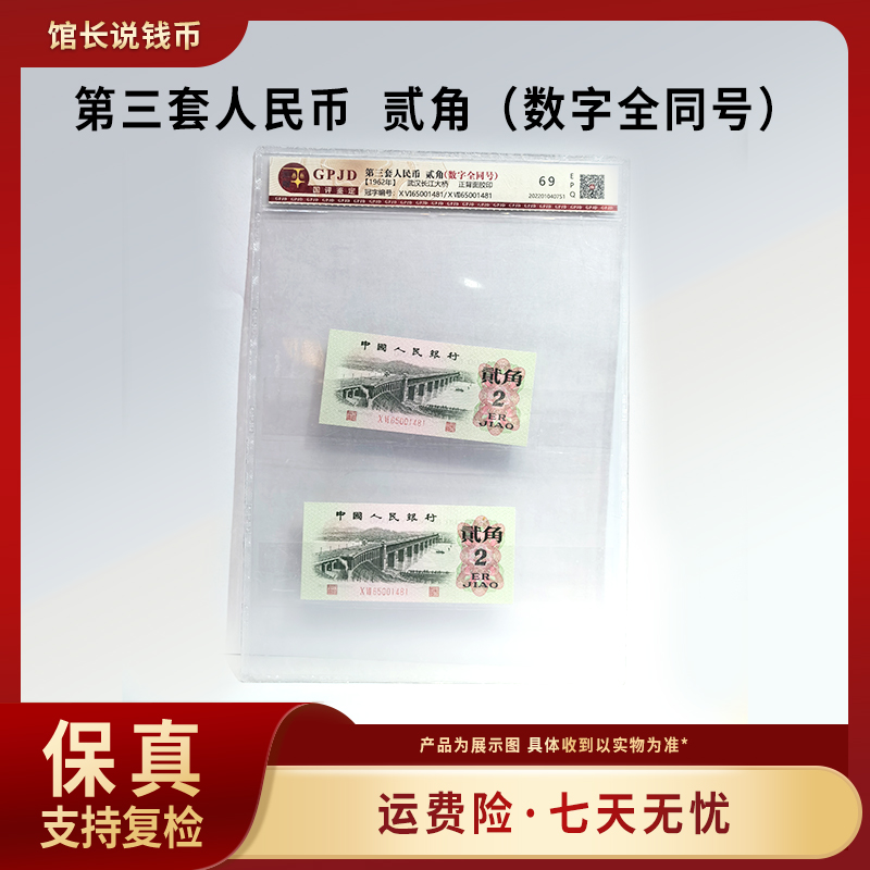 三版长江大桥贰角(数字全同号) 评级保真  包邮到家