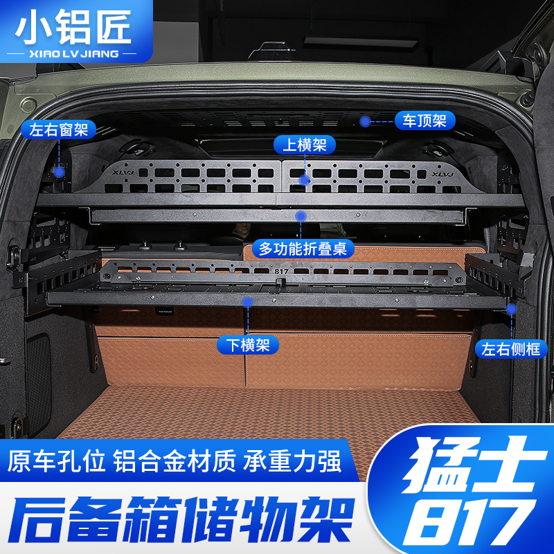 猛士M817后备箱储物架尾箱置物框侧窗拓展架折叠桌车内饰改装配件