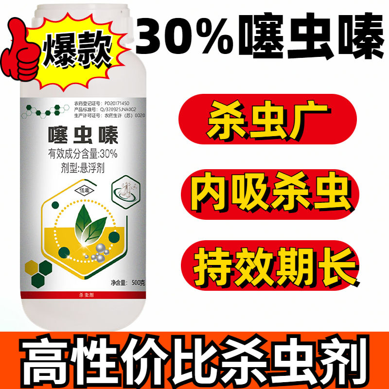 【热卖杀虫剂】30%噻虫嗪农药蚜虫,蓟马,木虱害虫效果好商品图