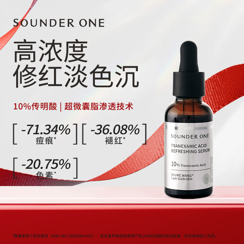 SOUNDER ONE传明酸焕颜保湿精华液10%高浓度修红提亮肤色