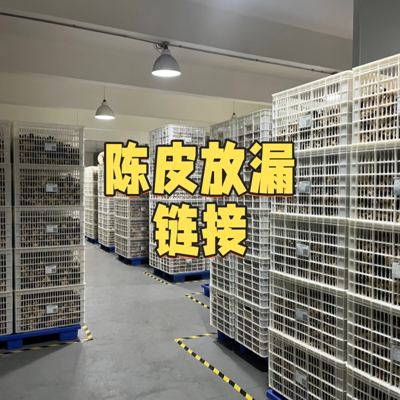 【狗腩断皮】新会陈皮放漏临时链接