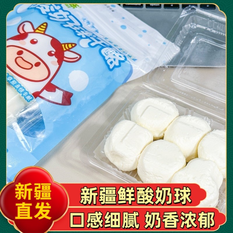 新疆特产悠了优乐鲜酸奶球干酪球生牛乳软质奶疙瘩儿童营养零食