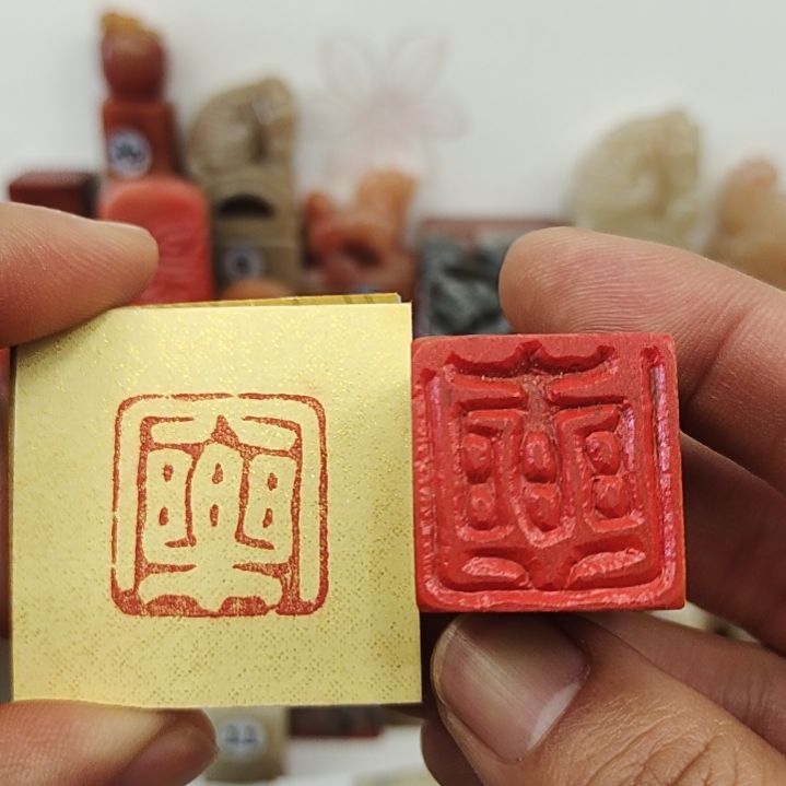 老挝石印石手工篆刻定制