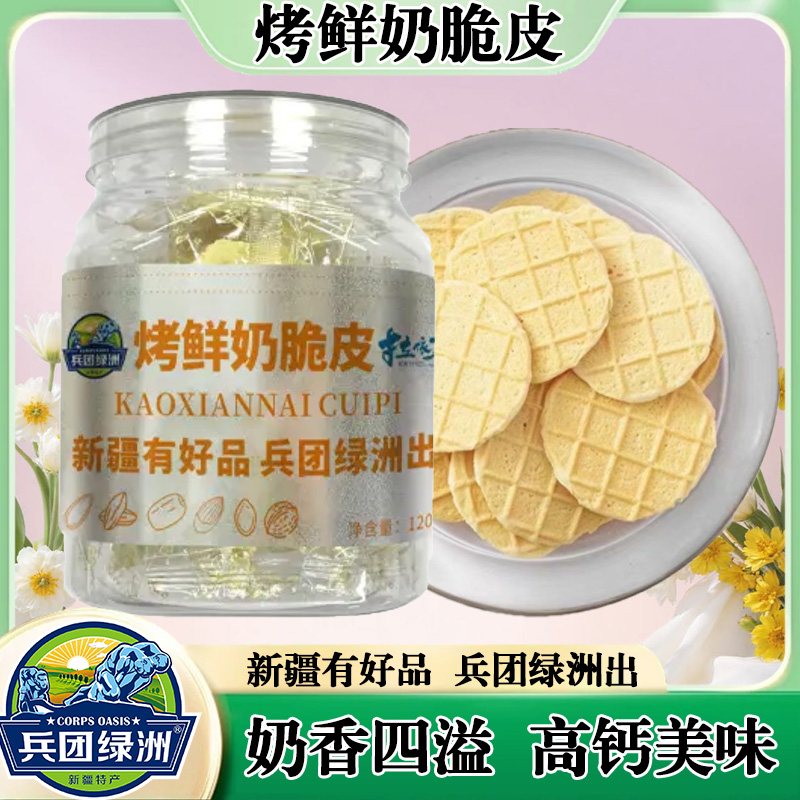 兵团绿洲新疆原产地特产烤鲜奶脆皮