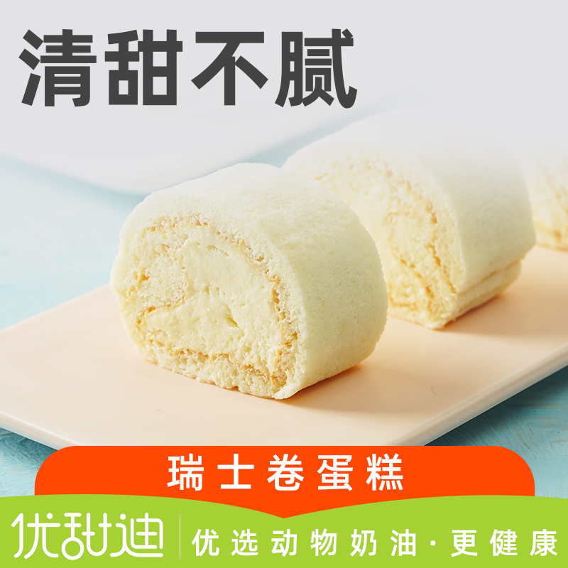 优甜迪瑞士卷蛋糕无添加蔗糖动物奶油生日甜点代餐解馋休闲零食品