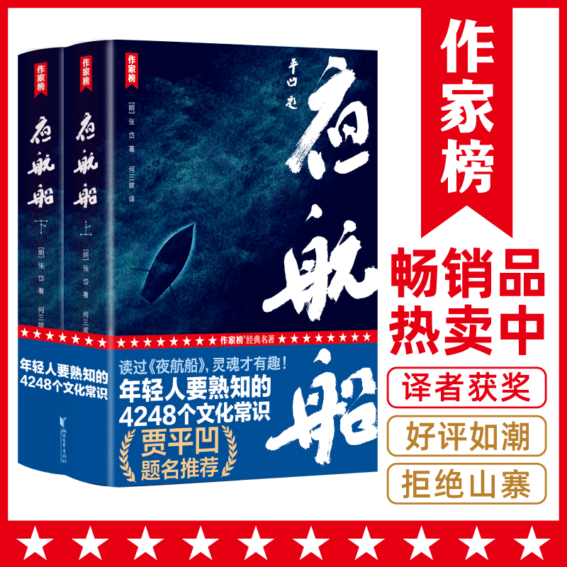 夜航船贾平凹推荐 囊括4248个文化常识中国古代百科