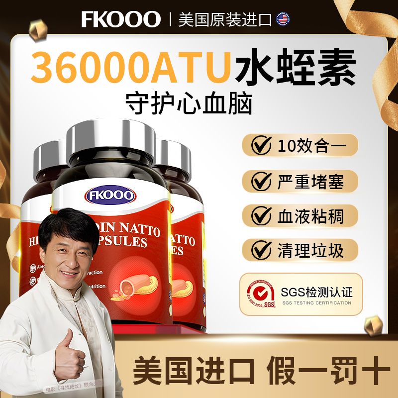 【2025升级】美国进口FKOOO微分子颗粒水蛭素肽纳豆激酶胶囊60粒 S1