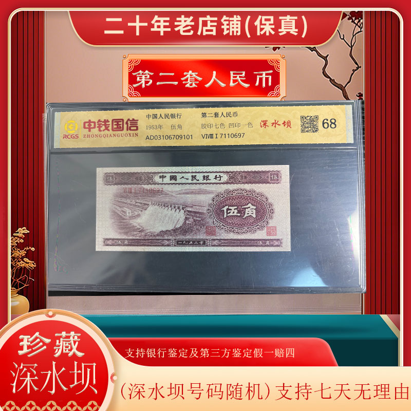 第二套退市人民币收藏人民币深水坝五角评级封装鉴定永久保真