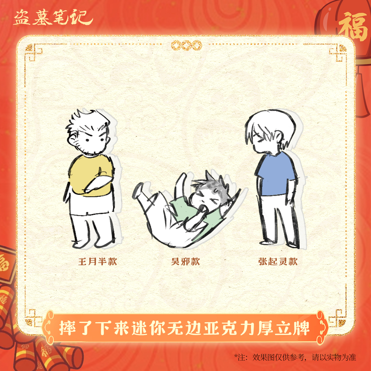 【2025新春季余量掉落】盗墓笔记正版周边摔了下来迷你亚克力厚立牌