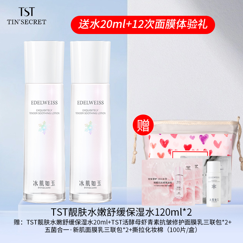 【赠水20ml】TST庭秘密靓肤水嫩舒缓保湿水120ml*2-9月