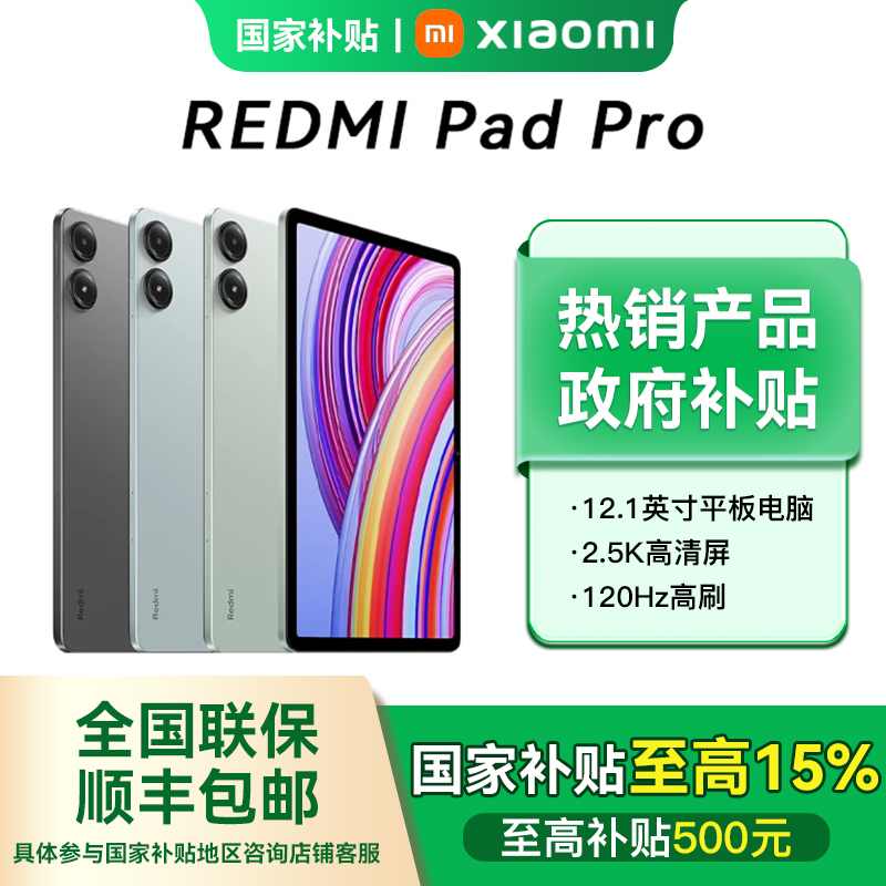 【直播间专属】小米平板Redmi Pad Pro平板电脑红米12.1英寸