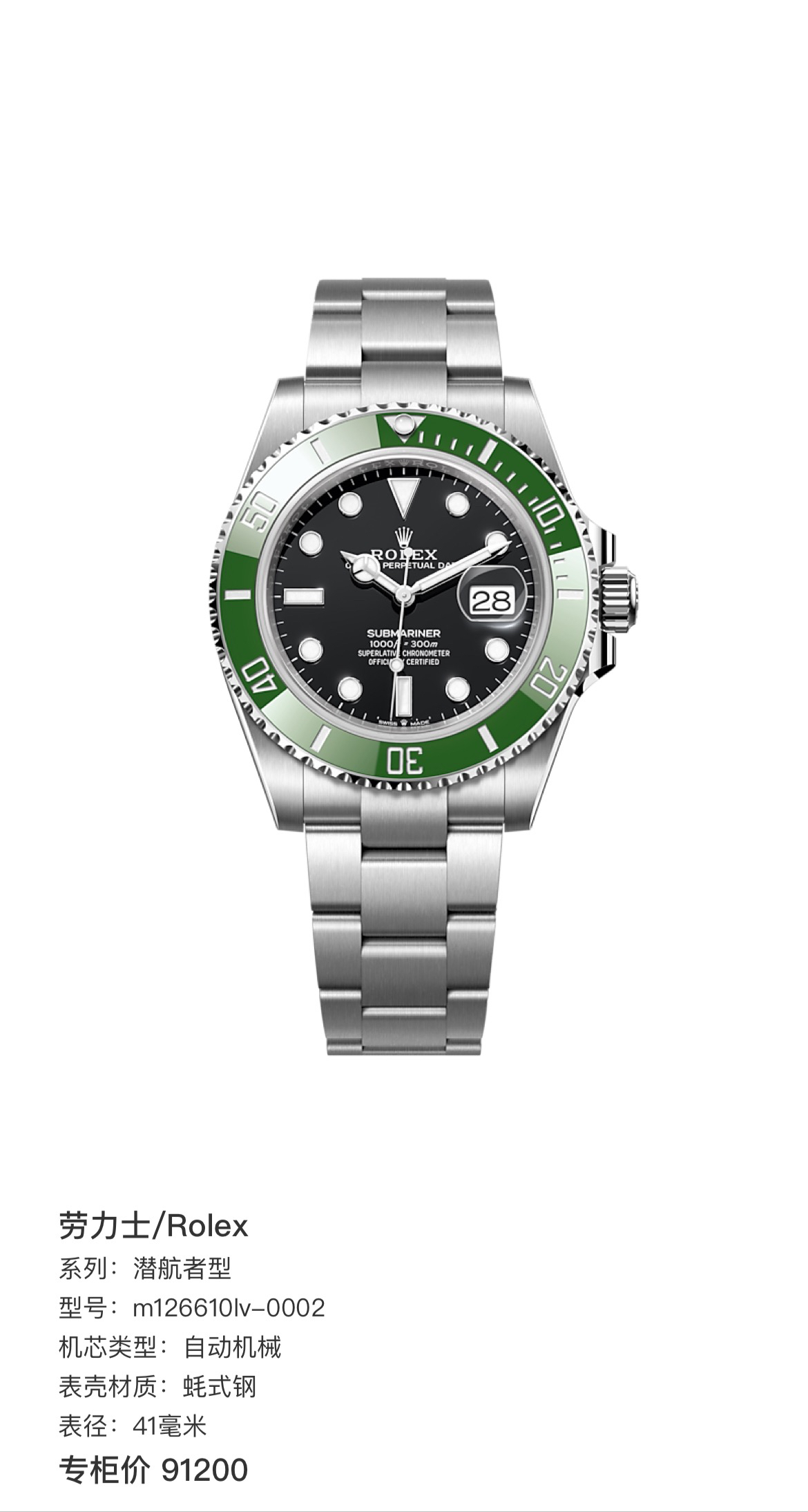 99新 Rolex/劳力士 劳力士126610绿水鬼23年全套全长