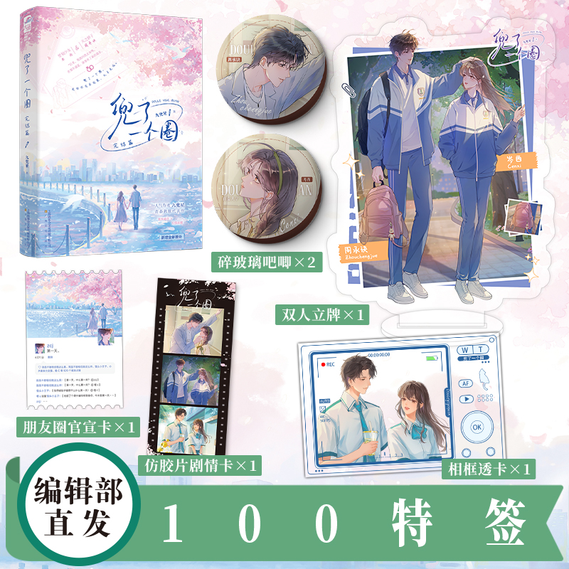  前100特签【大鱼文学】兜了一个圈·完结篇 九兜星著 校园救赎群像