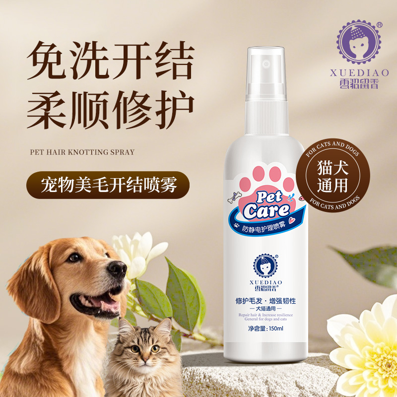 【开结顺毛】雪貂留香猫狗宠物蓬松毛发喷雾150ml美毛护毛开结喷雾