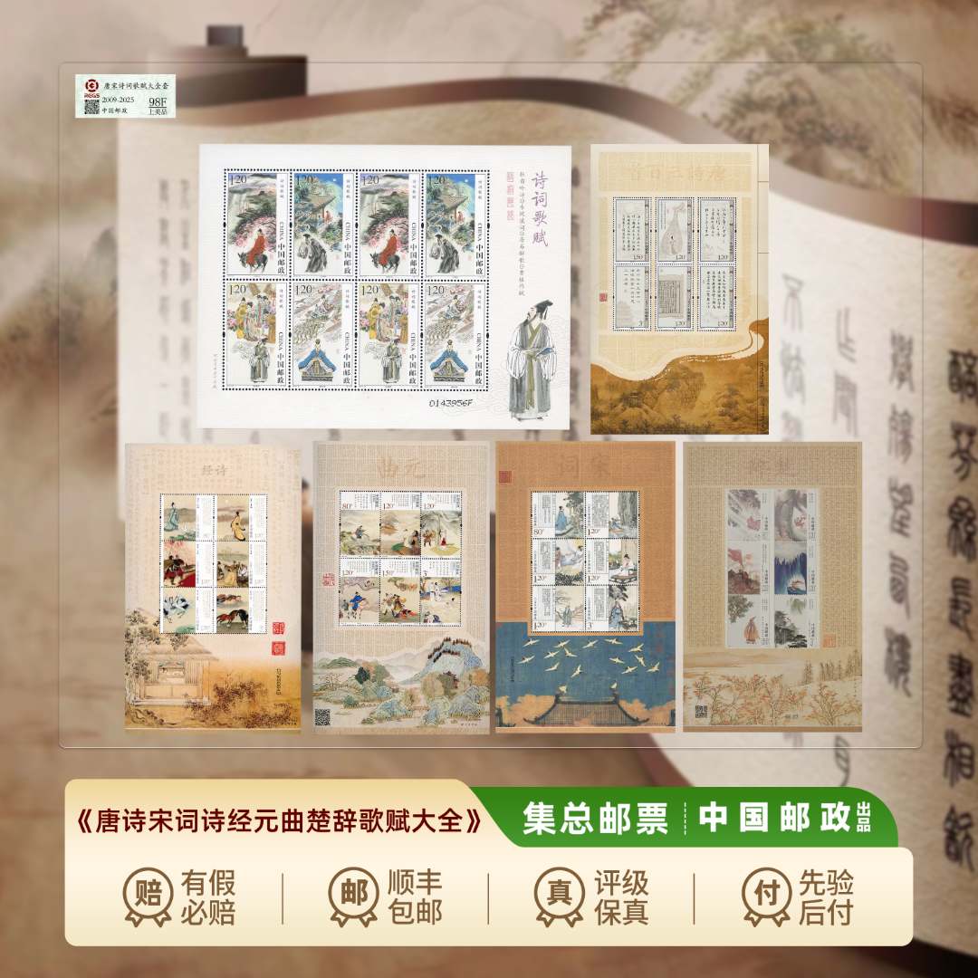 【集总邮票】邮政官方发行六大诗词邮票（唐诗宋词元曲诗经楚辞六版）