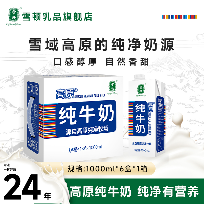 雪顿高原纯牛奶全脂优质家庭装1升装儿童营养早餐奶1000ml*6盒