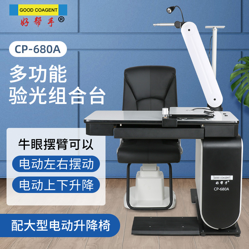 好帮手综合验光台验光仪升降台组合台验光台电动牛眼摆臂配升降椅