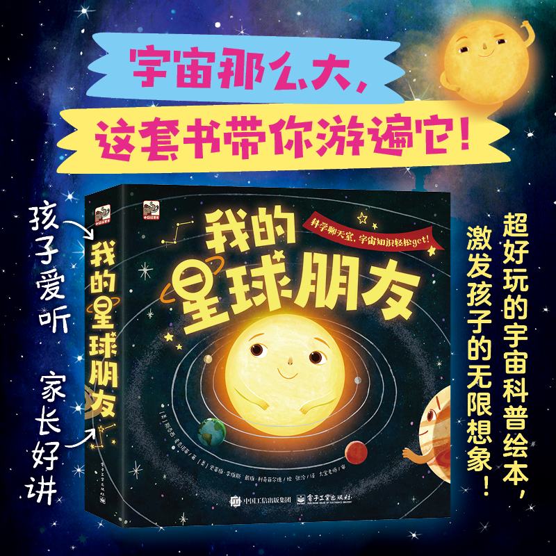 我的星球朋友 全7册 超好玩的宇宙科普绘本 激发孩子的无限想象