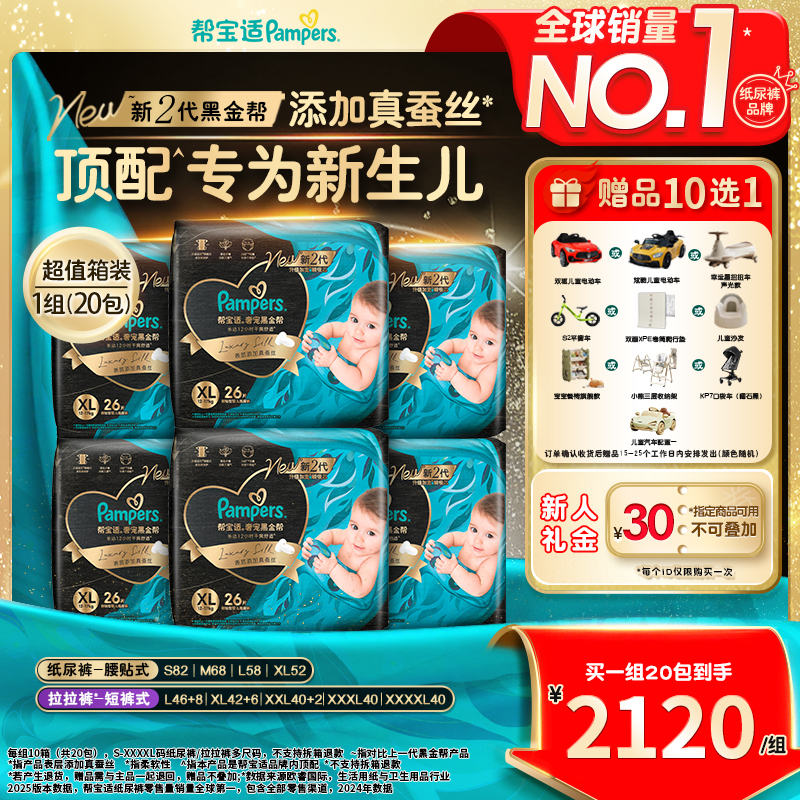【拍1发10箱=20包】帮宝适黑金帮纸尿裤拉拉裤添加真蚕丝S-4XL囤货