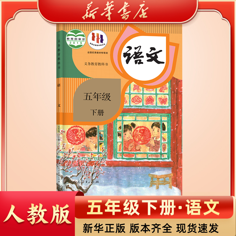 【新华书店】小学五年级下册语文人教版课本新版正版教科书语文书