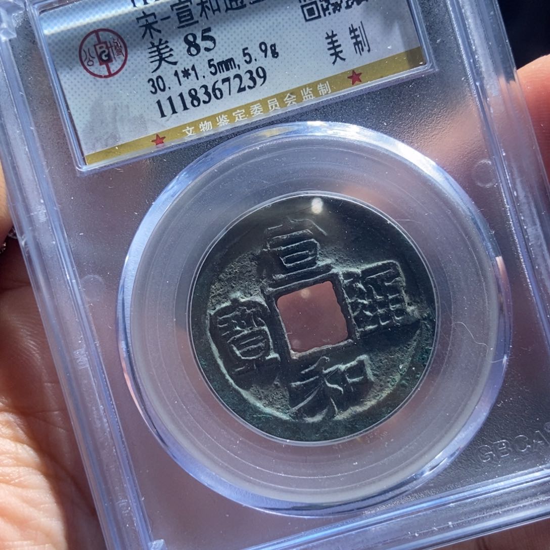 铜Y评级封装盒子币一个7239