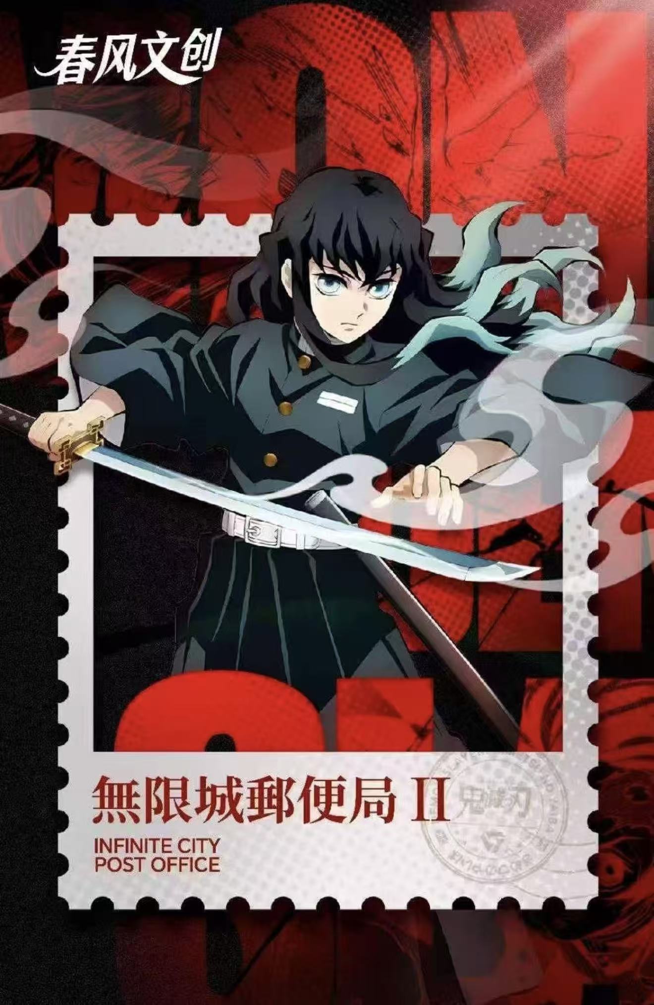 【拆包】鬼灭之刃-春风文创-无限城邮便局系列双折页邮票盲盒（代拆）