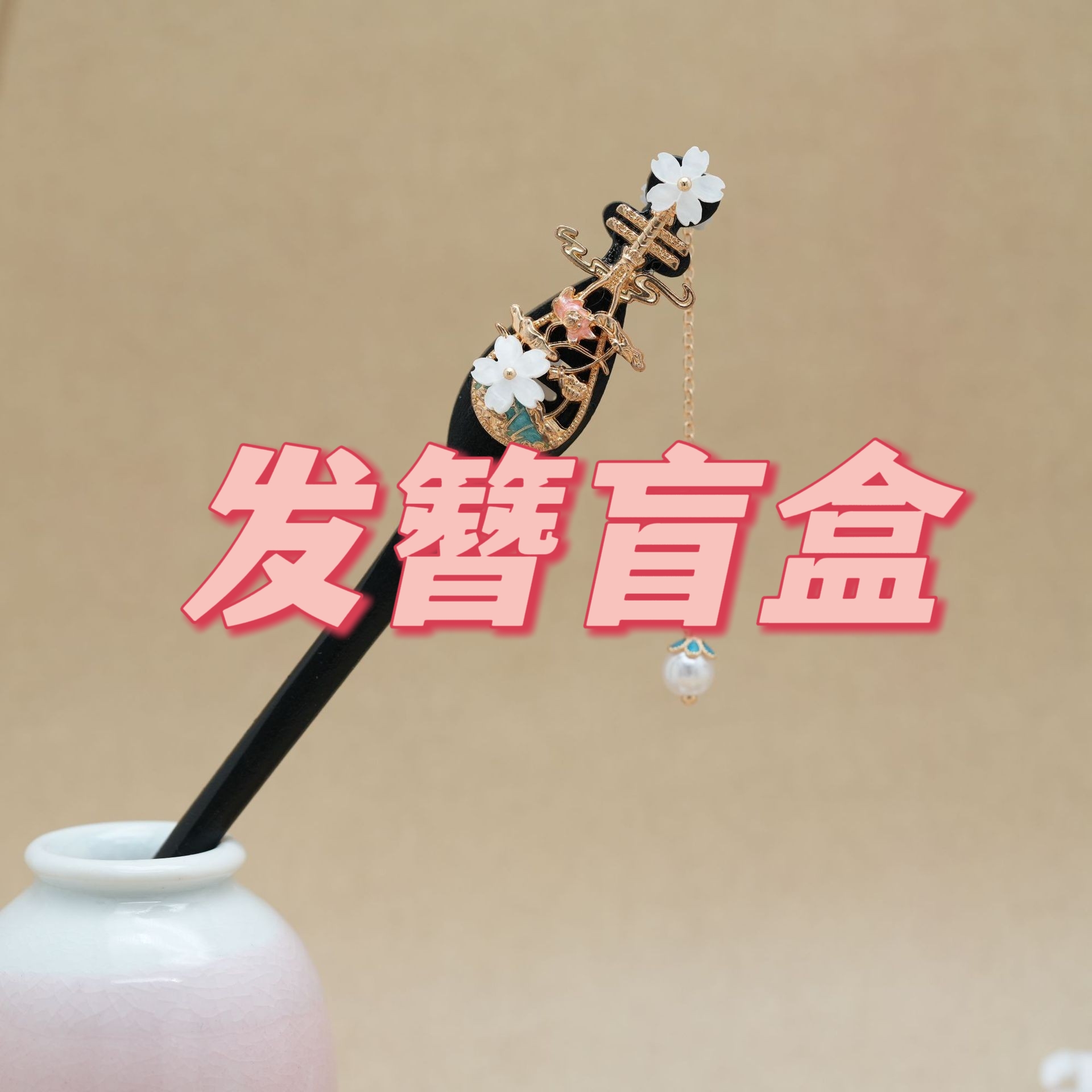 【合金／木簪／醋酸】发簪盲盒