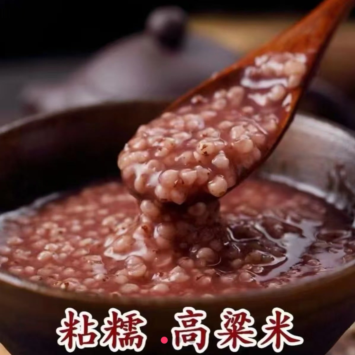 红糯高粱米东北粘高粱米