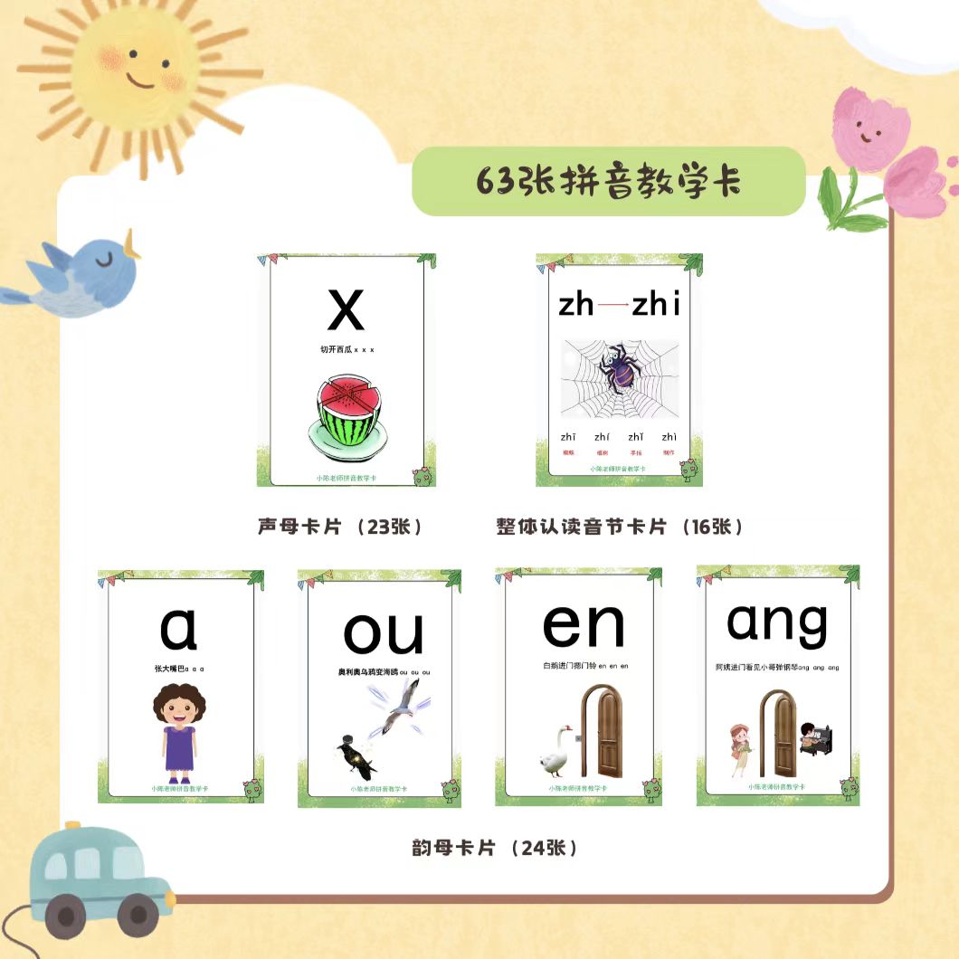 全套拼音字母教学卡(送全套视频)