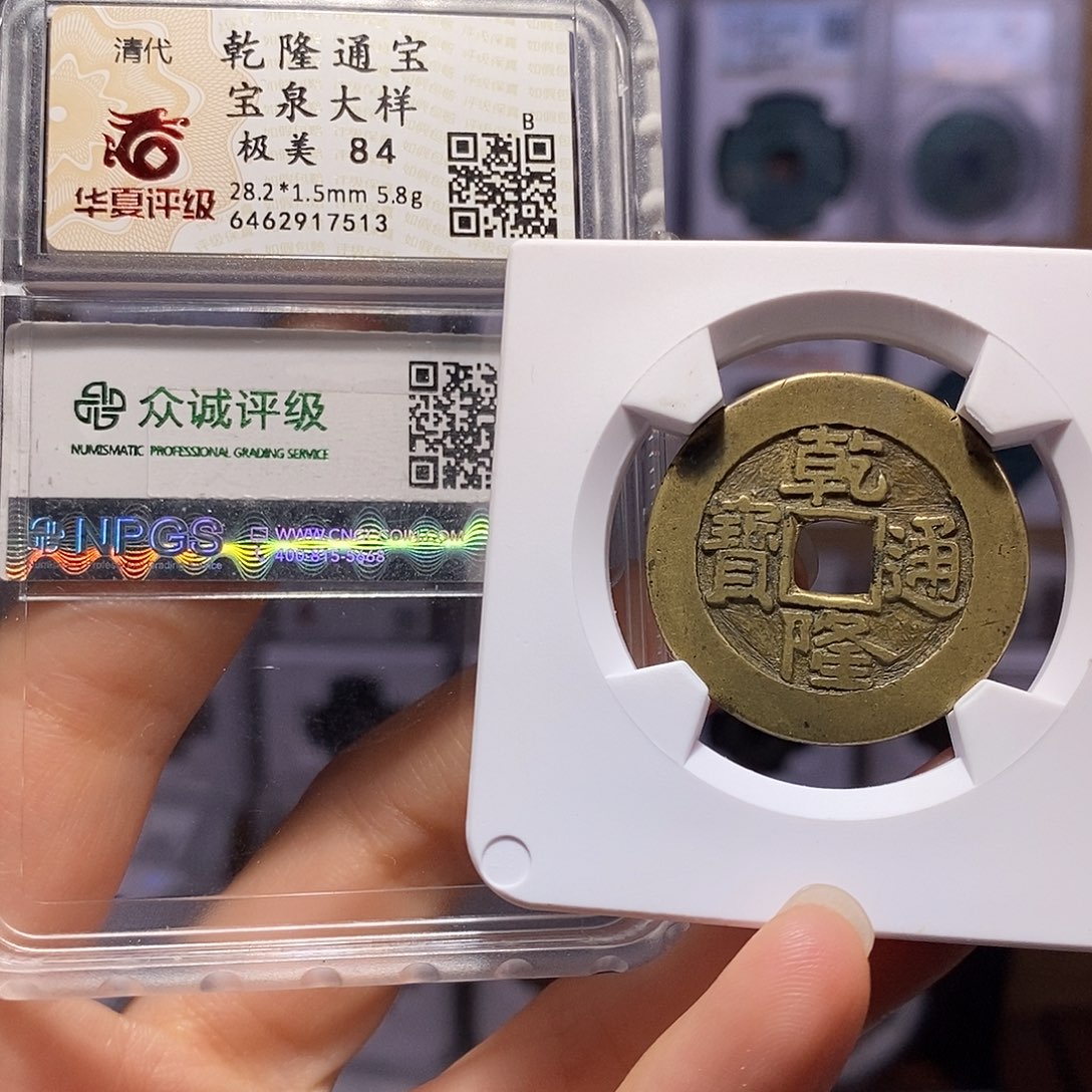 铜乾隆大样28+ 双评7513