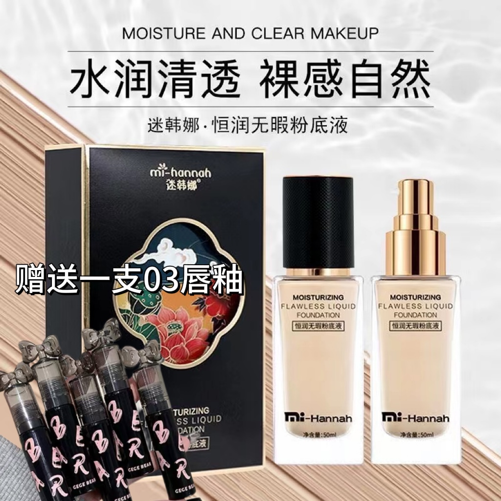 闹闹专属【赠送3号唇釉】恒润无瑕粉底液不卡粉不假面妆效自然