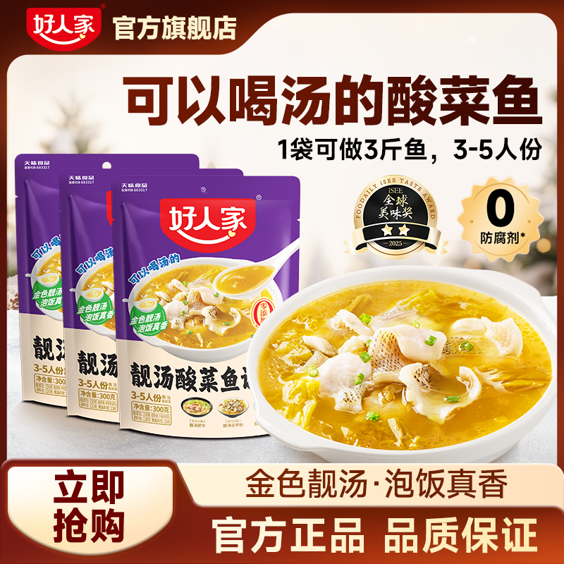 吃鱼先喝汤，吃菜更过瘾！好人家酸菜鱼调料包，酸菜脆爽汤底醇！SC