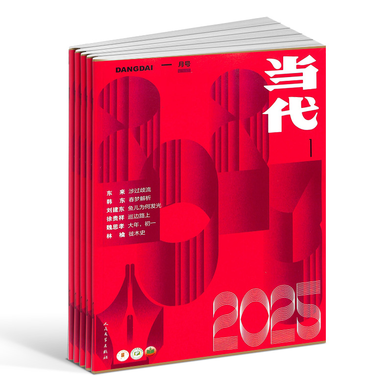 【杂志铺】当代杂志 2026年1月起订 1年共6期 文学文摘读物