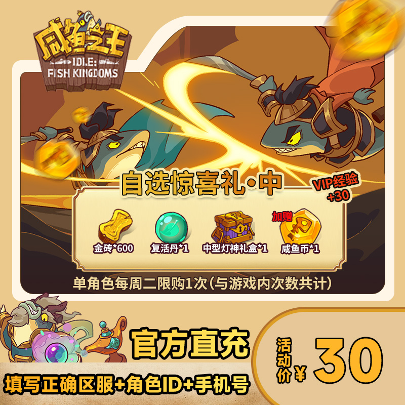 【自选惊喜礼·中】咸鱼之王 金砖*600 复活丹*1 中型灯神礼盒*1