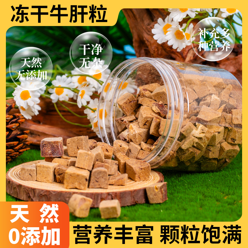 仓鼠牛肝粒冻干零食营养增肥金丝熊蜜袋鼯荷兰猪食物粮食用品