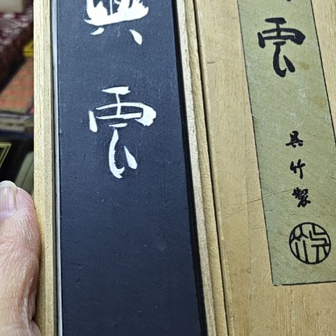 日本回流老油墨一锭10丁兴云吴竹