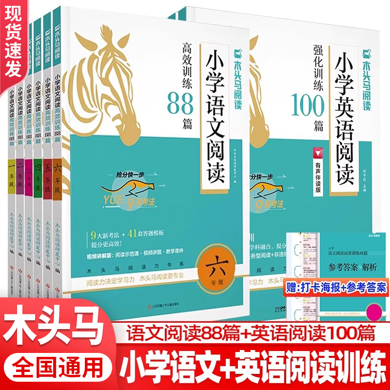 2025木头马小学语文阅读高效训练88篇英语阅读100篇一到六年级