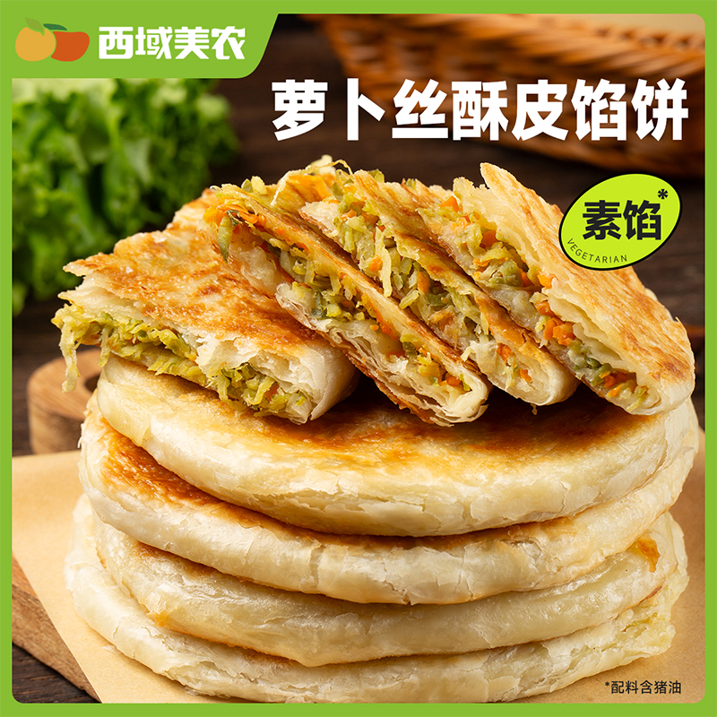 西域美农萝卜丝酥皮馅饼440g*4袋共16片方便速食早餐馅饼酥鲜香皮