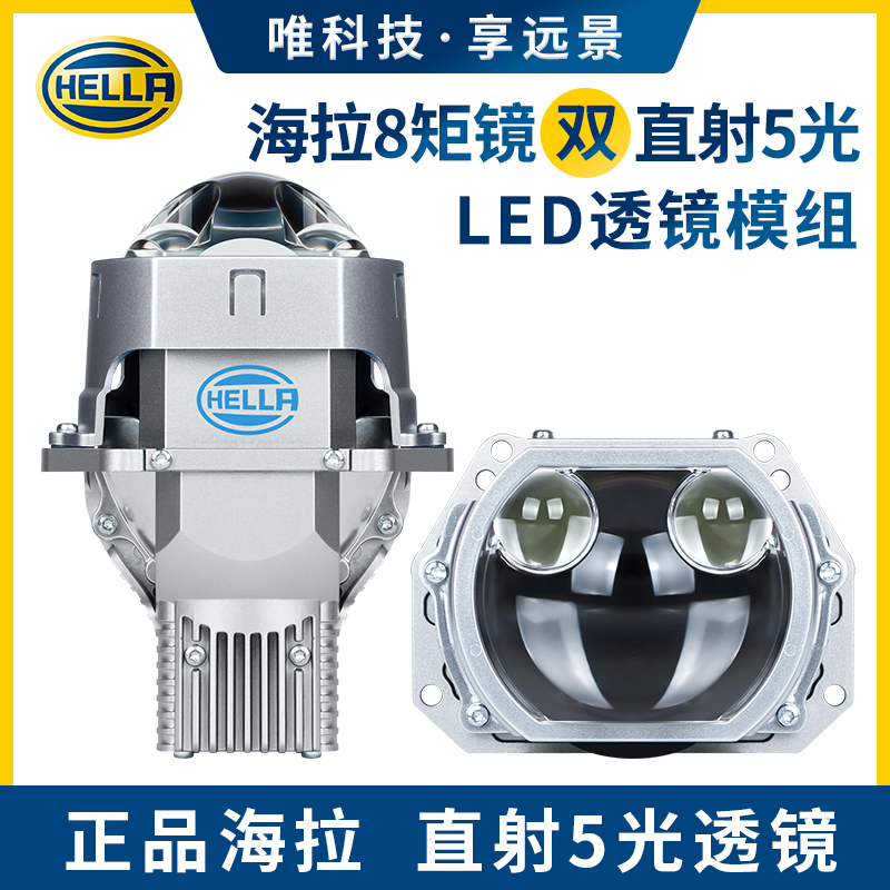 HELLA/海拉8矩镜 5光LED透镜新品上市 全国包安装