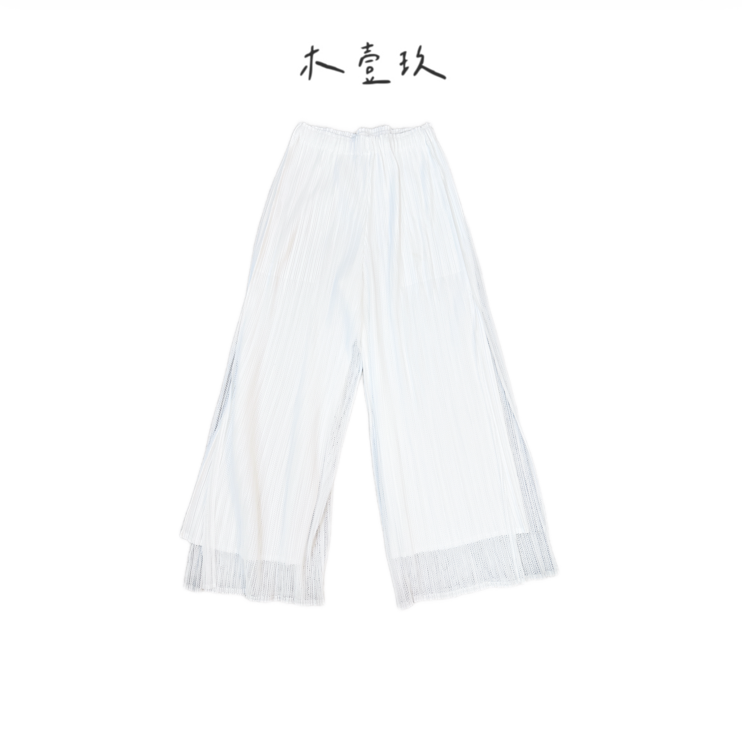 【木壹玖】三宅压褶裤双层网布开叉设计 慵懒仙气十足