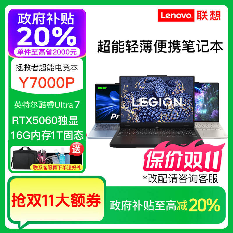 【双11好物】拯救者Y7000P 小新Pro16GT YOGA air14元启笔记本电脑