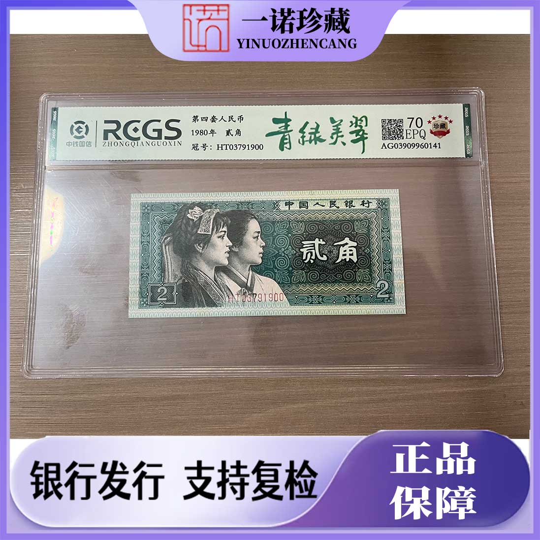第四套人民币 绝版 8002 贰角 青绿美翠 号随