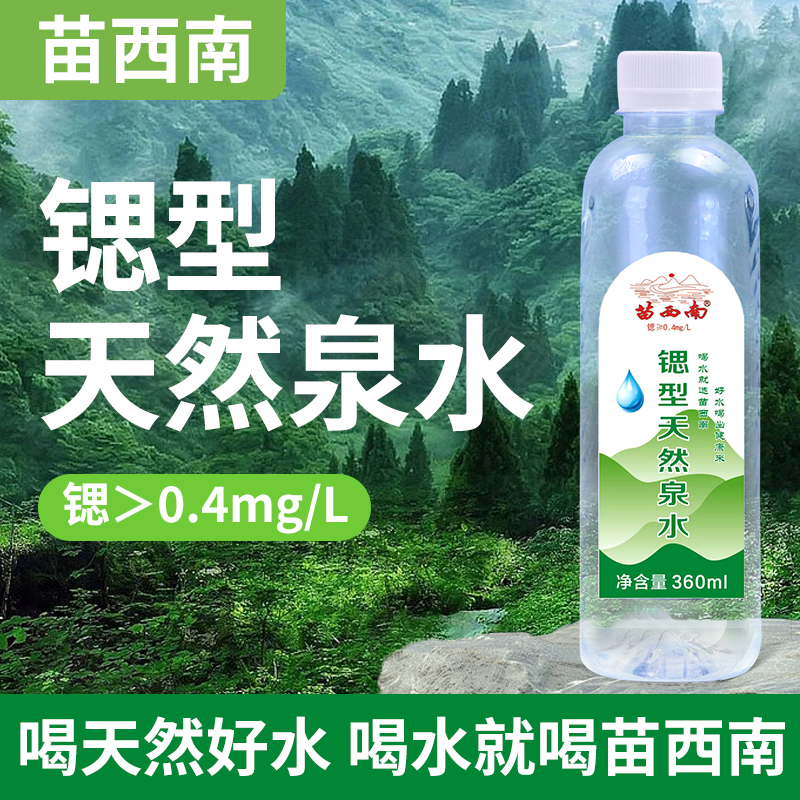 苗西南 苗西南锶型天然泉水贵州深岩层锶Sr＞0.4mg/L瓶装水饮用水