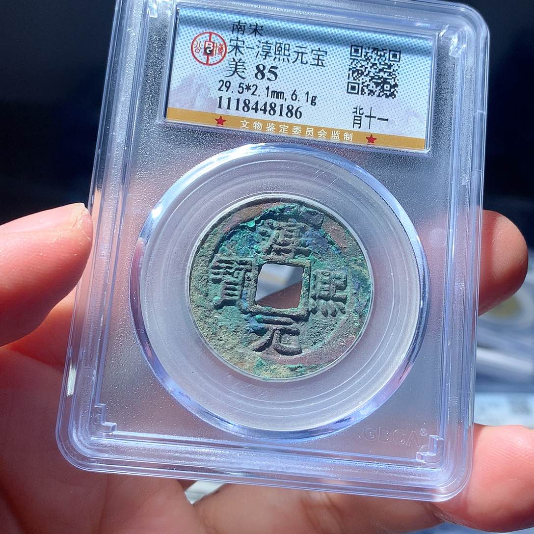 金属QY。淳熙元宝85分8186